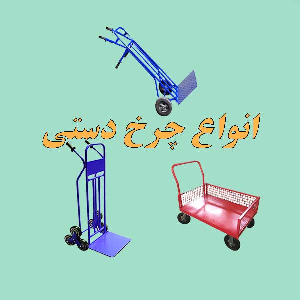 فروش-چرخ-دستی-حمل-بار